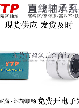 YTP短/中型直线轴承LM6/8/10/12/13/16/20/25/30NUU/RUU轴承钢