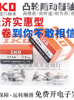 日本IKO品牌微型凸轮丛动器凸轮轴承CFS2.5/3/4/5/6V轴承钢差价