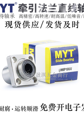 宁波MYT牵引型方法兰直线轴承LMKP6/8/10/12/13/16UU/AUU电镀防锈