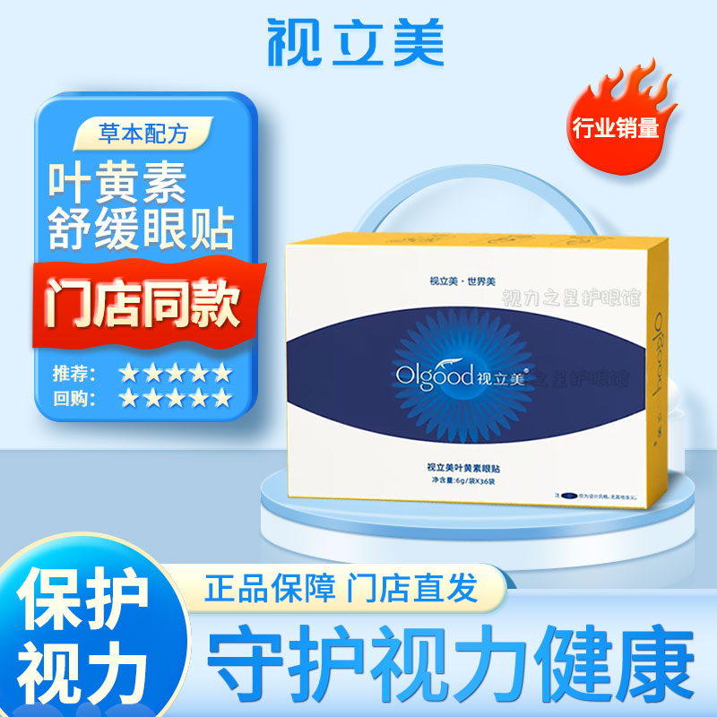 视立美蓝莓叶黄素眼贴官方旗舰店压片糖视力美舒缓虾青素