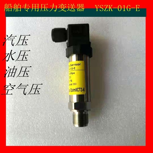 船用压力传感器出口型YSZK-01G-E