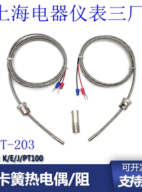 上海电器仪表三厂可调卡簧式K型/J型压簧热电偶M12*1.5 WRNT-203
