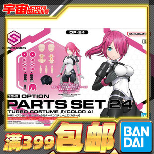 现货 万代 30MS 可选配件套装24 涡轮装束β 配色A 机娘 拼装模型