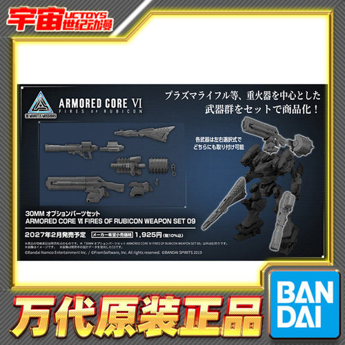 先行预定 万代 30MM 可选配件 装甲核心6境界天火 武器套装09