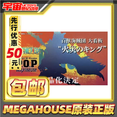 先行预定包邮 MegaHouse MH POP 海贼王 百兽海贼团 大看板烬手办