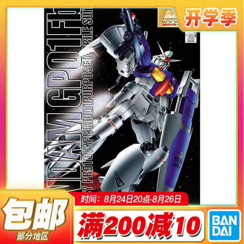 现货包邮 万代 MG 1/100 RX78 GP01Fb 高达试作1号机 宇宙型 拼装