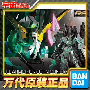 现货包邮 万代 RG 30 1/144 全装备 全装甲 全武装独角兽 绿骨架