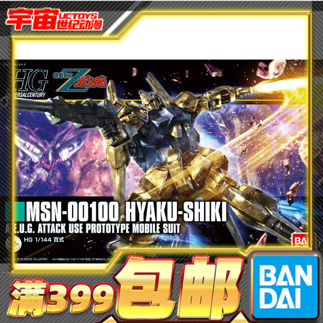 现货 万代  高达 拼装 模型 HGUC 1/144  百式 新生版 MSN-100