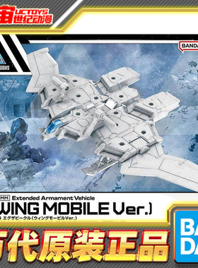 现货 万代 30MM 30MS 1/144 EX载具 机翼 踏板 白色 拼装模型