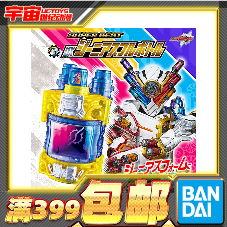 DX假面骑士万代天才满瓶