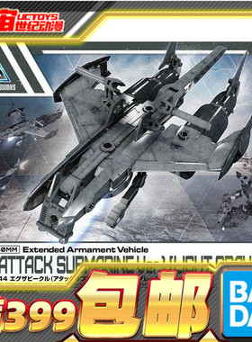 现货 万代 30MM 1/144 Exa 水中推进器 攻击潜艇 配件包 拼装模型