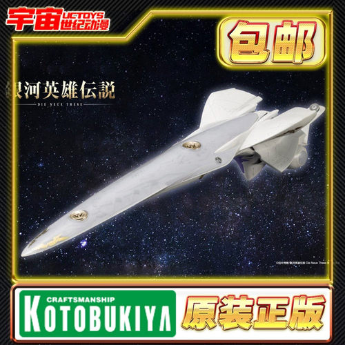 现货 寿屋 银河英雄传说 银河帝国军战舰伯伦希尔KP768大比例模型