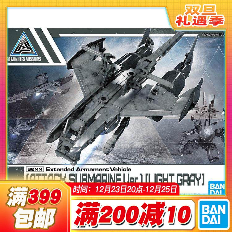 万代攻击潜艇配件包拼装模型