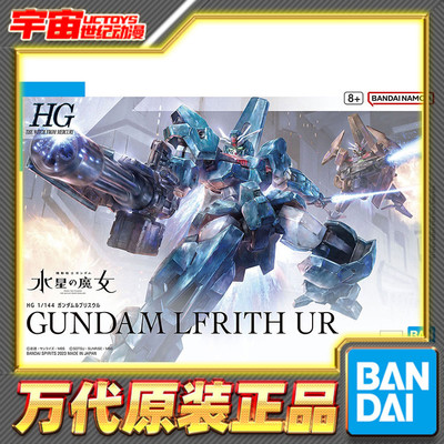 预定 万代 HG 1/144 水星的魔女 乌尔魔灵高达 拼装模型