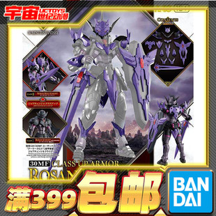 现货 万代 30MF 30ML 幻想 罗萨神圣骑士 进阶装甲 紫色 拼装