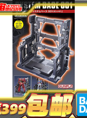 现货 万代 1/144 HG用 SYSTEM BASE 系统基地001 高达机库 机巢