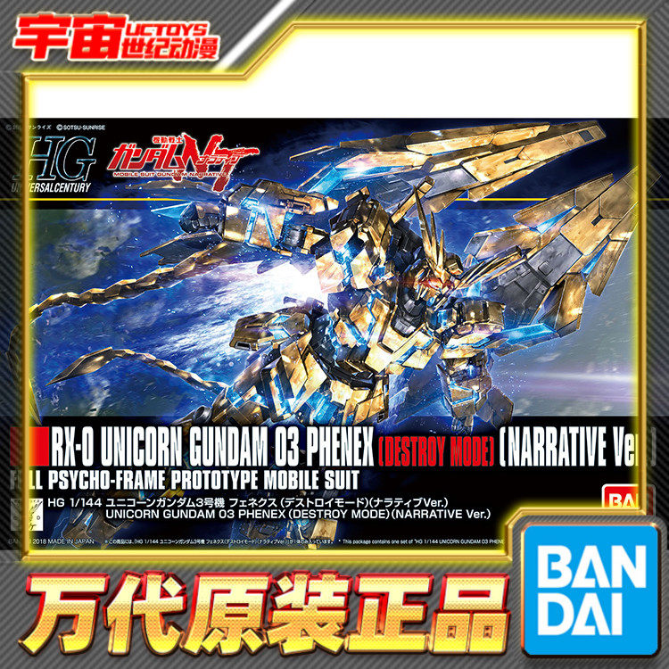 预定 万代 HGUC 1/144 独角兽高达三号机 菲尼克斯 拼装模型