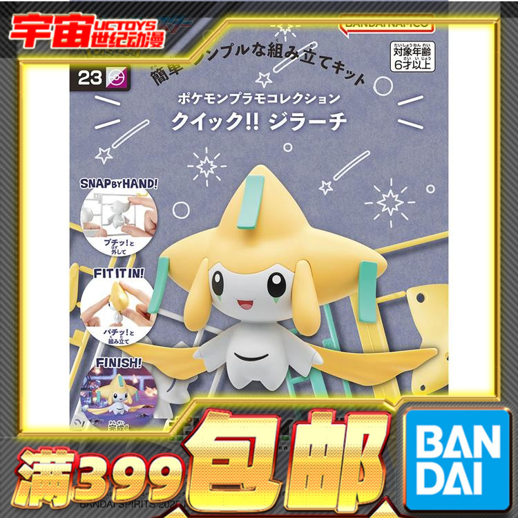 现货 万代 宝可梦 口袋 收藏 快快拼!! 23 基拉祈 拼装模型