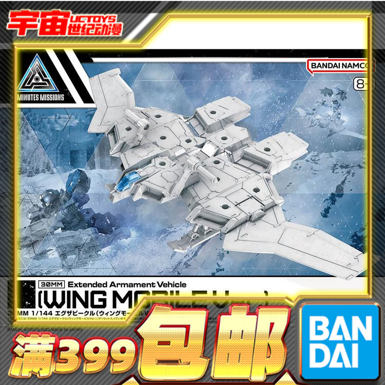 现货 万代 30MM 30MS 1/144 EX载具 机翼 踏板 白色 拼装模型