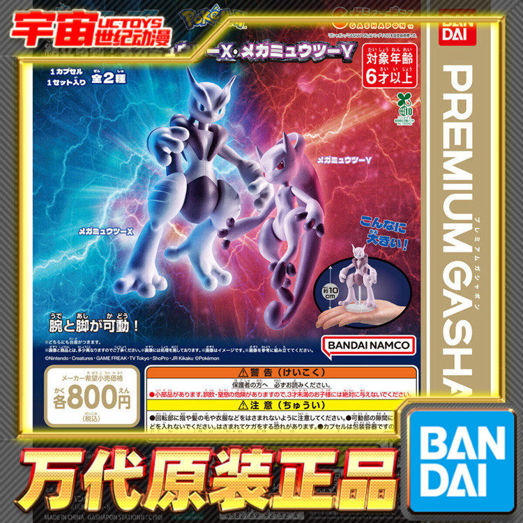 预定 万代 扭蛋 宝可梦 超梦X与超梦Y  组立可动摆件