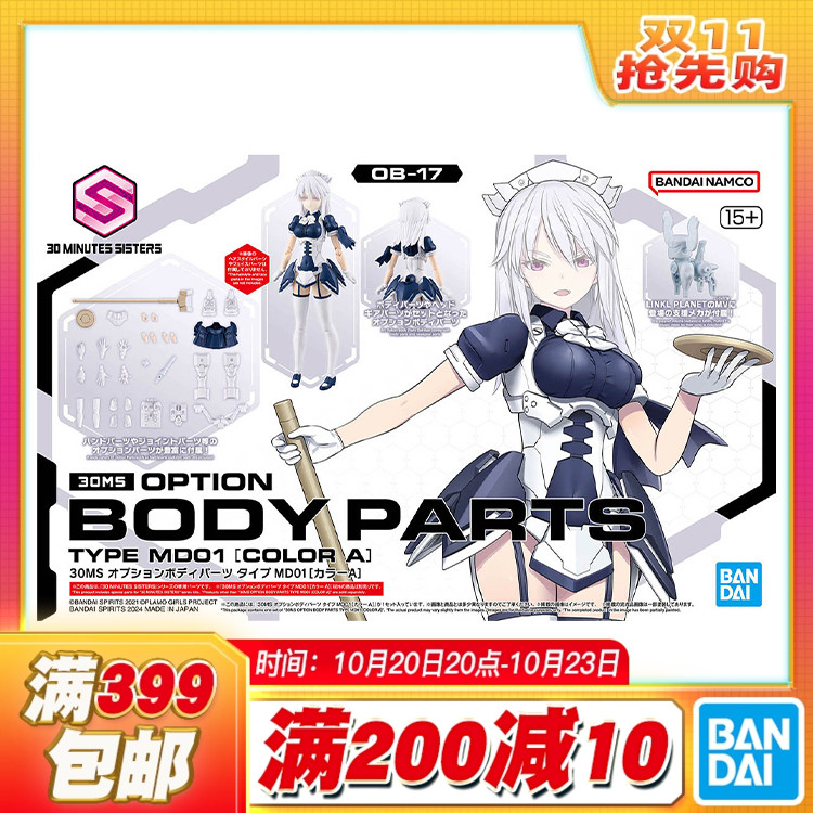 现货 万代 30MS 可选身体配件 MD01 女仆 白色 机娘适用 拼装模型