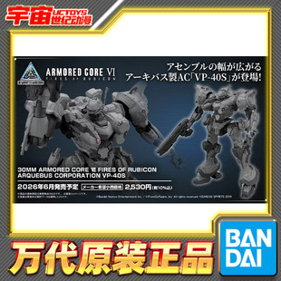 预定 万代 30MM 装甲核心 境界天火 ARQUEBUS VP-40S 拼装