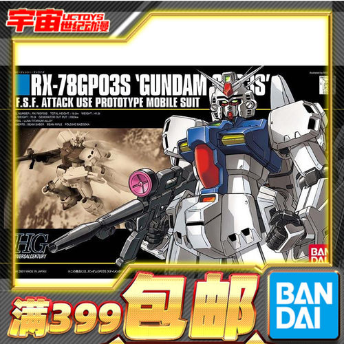 现货 万代 拼装 模型 HGUC 025 1/144 RX-78 GP03S 高达GP03S雄蕊