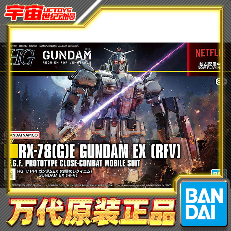 预定 万代 HG 1/144 高达EX 网飞剧场版 复仇的安魂曲
