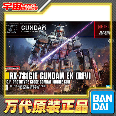 预定 万代 HG 1/144 高达EX 网飞剧场版 复仇的安魂曲