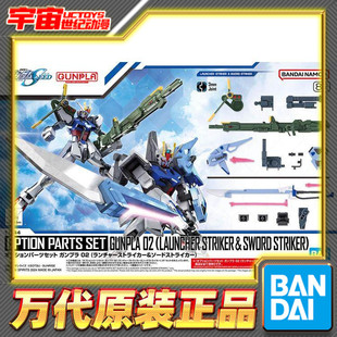 现货 万代 1/144 EG HG 适用 剑装 炮装 强袭高达 背包武器配件包