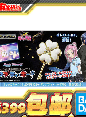 现货 万代 PB Memorize 守护甜心 HUmptyLOCK 心灵之匙 声效