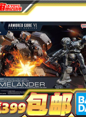现货 30MM 装甲核心6 境界天火 BD-011 MELANDER