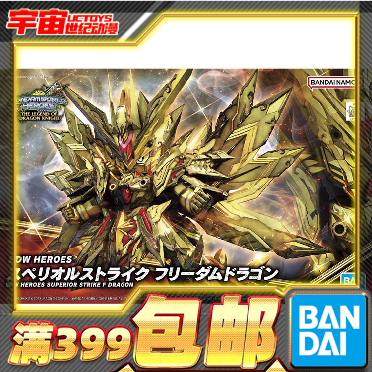 现货 万代 BB战士 世界英雄传 SDW 龙骑士 至高强袭自由飞龙高达