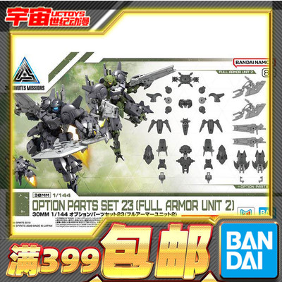现货 万代 30MM 1/144 配件套组23 全装甲单元2 拼装模型