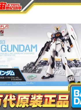 现货 万代 EG 1/144 RX-93 牛高达 ν高达 V高达  阿姆罗 拼装