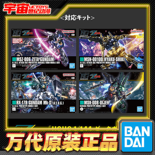 先行预定 万代 NO.144 HG 1/144 Z高达 系列通用水贴纸