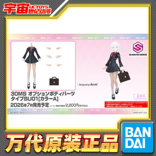 预定 万代 30MS 可选身体配件 校服 制服 SU01 配色A 机娘