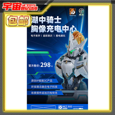 现货包邮 MOSHOW 模寿 湖中骑士胸像 32W 充电中心 成品摆件