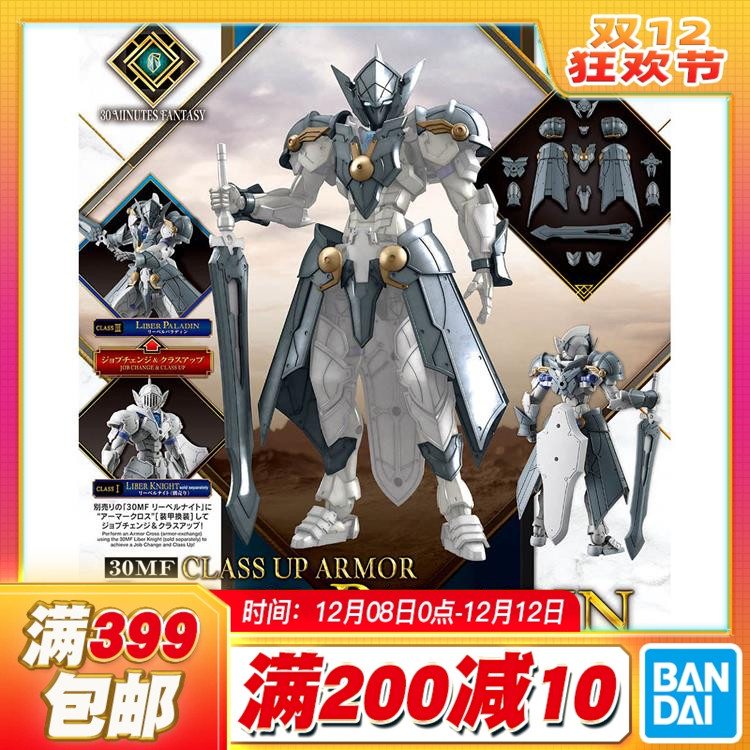现货 万代 30MF 30ML 幻想 利贝尔圣骑士 进阶装甲 浅灰 拼装