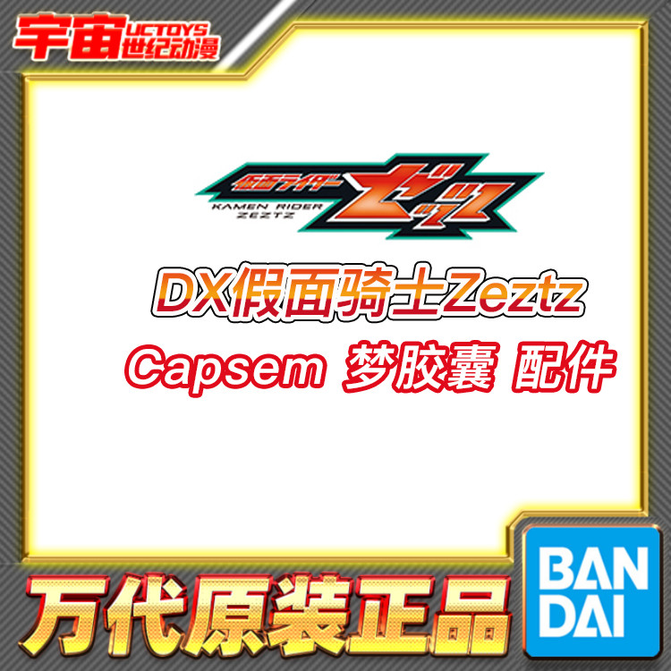 预定 万代 DX 假面骑士Zeztz ZZZ 梦胶囊 变身器联动道具