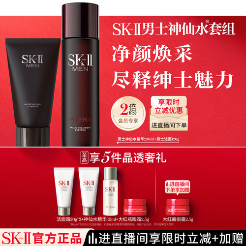 SK-II男士神仙水洁面套组