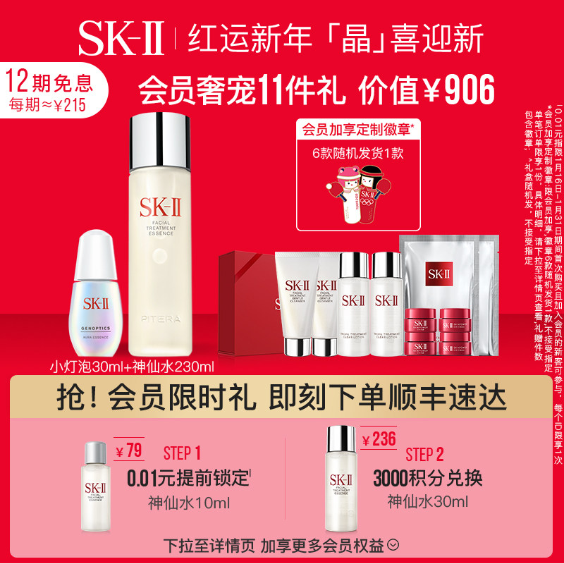 【会员限时加赠】SK-II神仙水小灯泡面部护肤品美白烟酰胺sk2skll