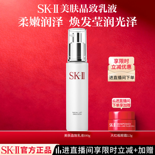 SK-II美肤晶致乳液100g