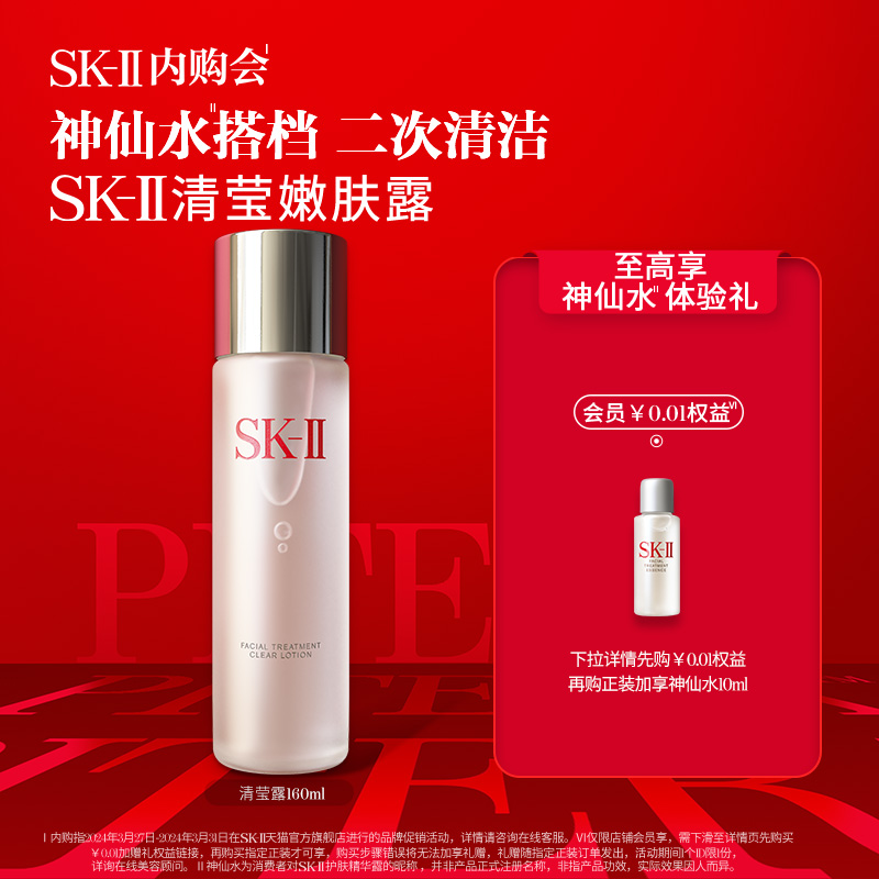 SK-II清莹嫩肤露神仙水搭档保湿