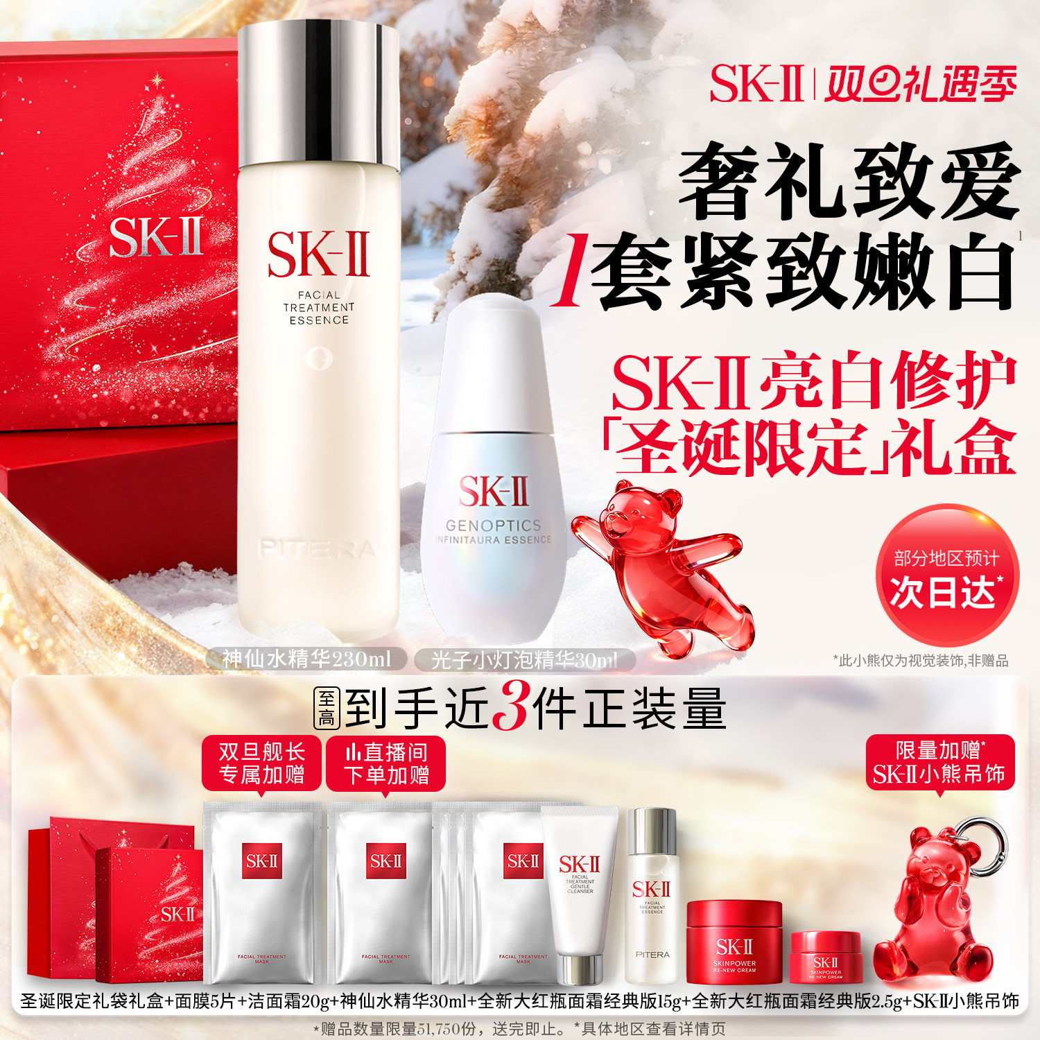 SK-II神仙水小灯泡亮白修护套组