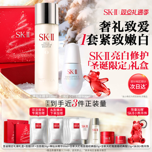 SK-II神仙水小灯泡亮白修护套组