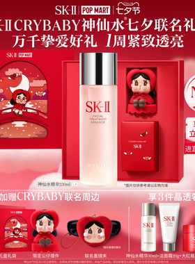 【泡泡玛特CRYBABY】SK-II神仙水精华护肤品礼物礼盒skllsk2skii