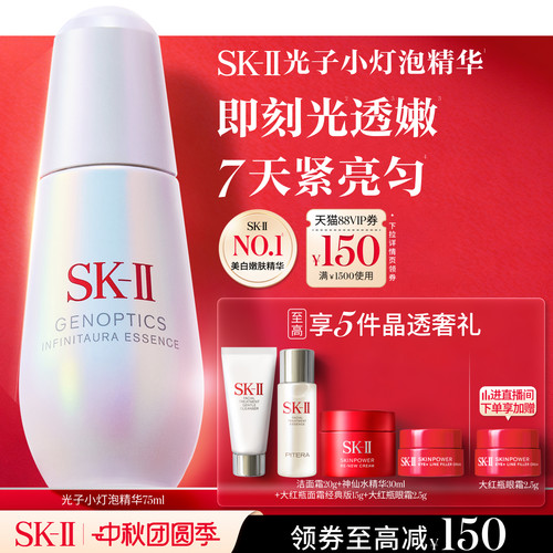 [美白嫩肤]SK-II光子小灯泡精华
