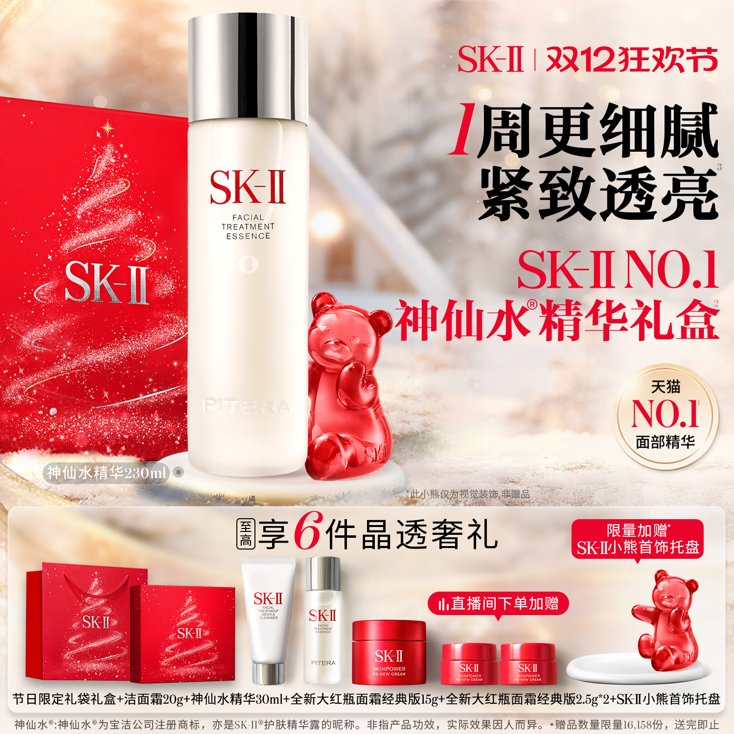 SK-IINO.1神仙水精华紧致透亮