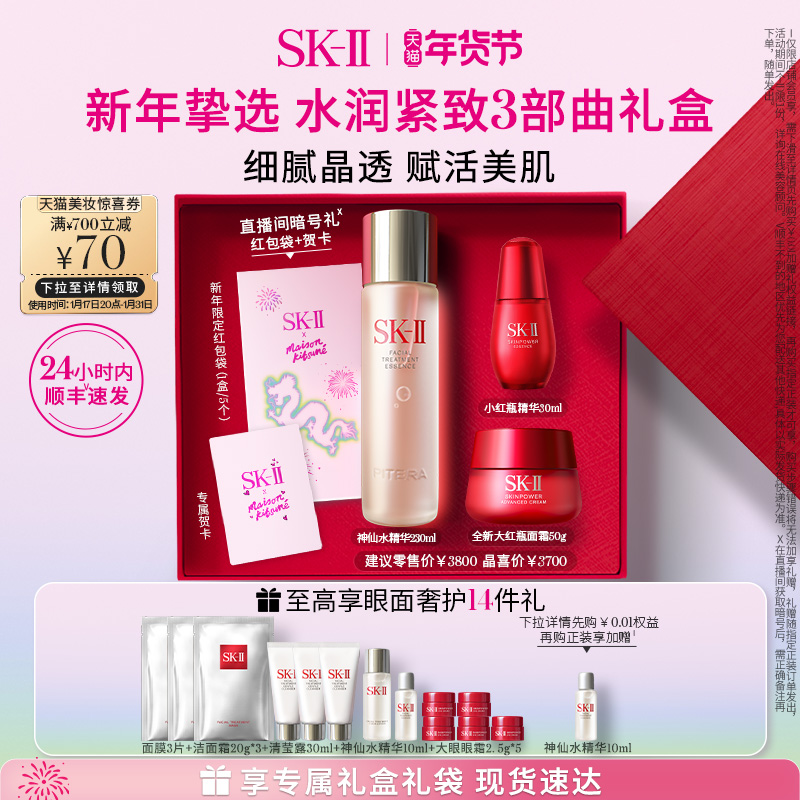 【年货】SK-II神仙水大红瓶水乳抗皱护肤套装礼物礼盒skll sk2